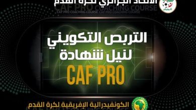 Photo of Algérie: reprise samedi de la 3e session de formation pour l’obtention de la licence CAF Pro