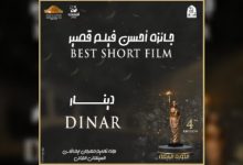 Photo of Festival du film Imedghassen: le film « Dinar » remporte le Grand prix