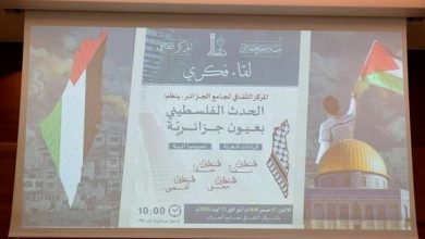 Photo of Djamaâ El-Djazaïr: conférence intellectuelle et littéraire en solidarité avec le peuple palestinien