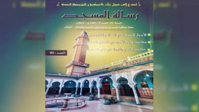 Photo of La revue « Rissalat El Masjid » réussit à atteindre les critères d’accréditation de l’indicateur ARCIF