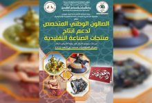 Photo of Oran: la 10ème édition du Salon national de soutien aux produits de l’artisanat à partir du 28 décembre